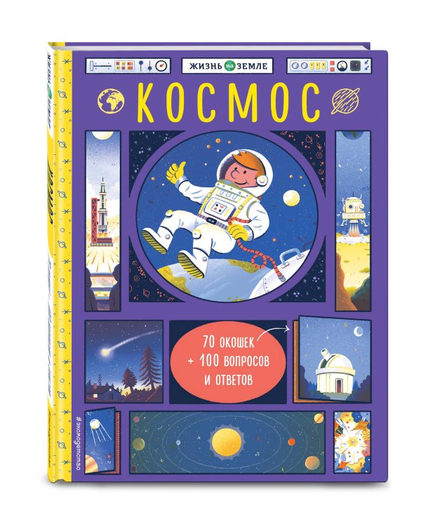 Космос (с окошками)