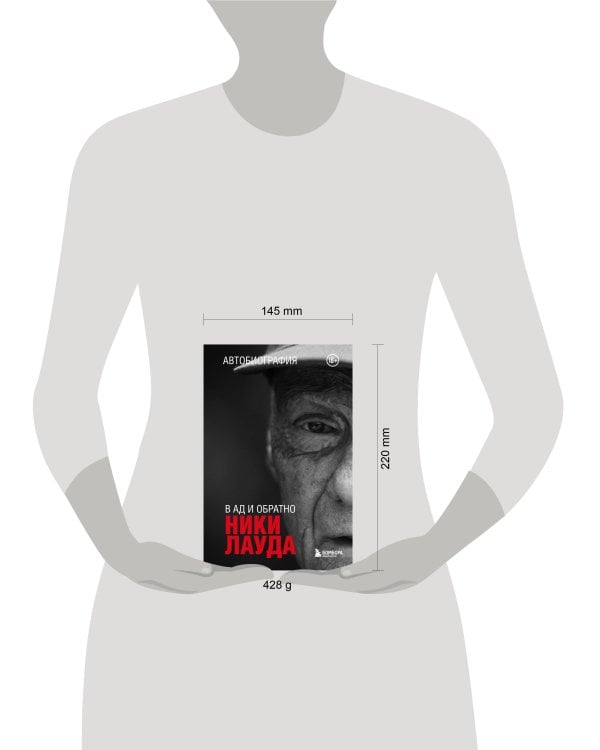 Ники Лауда. В ад и обратно. Автобиография