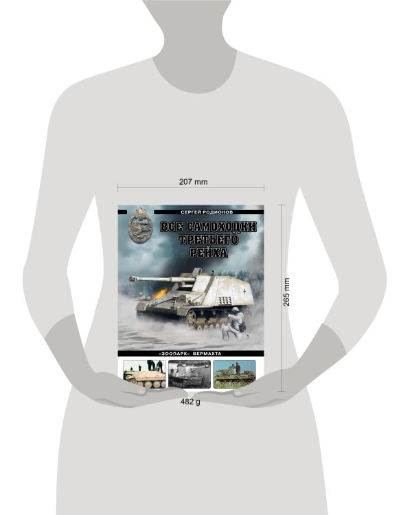 Все самоходки Третьего Рейха. «Зоопарк» Вермахта