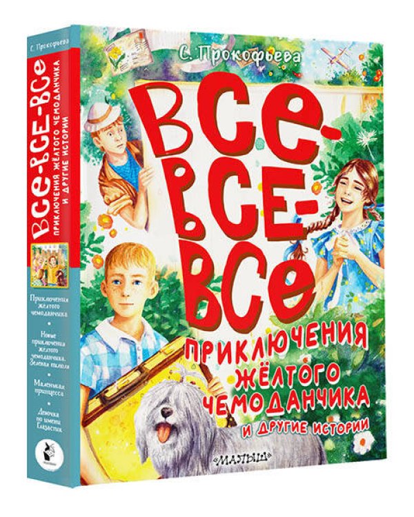 Все-все-все приключения жёлтого чемоданчика и другие истории
