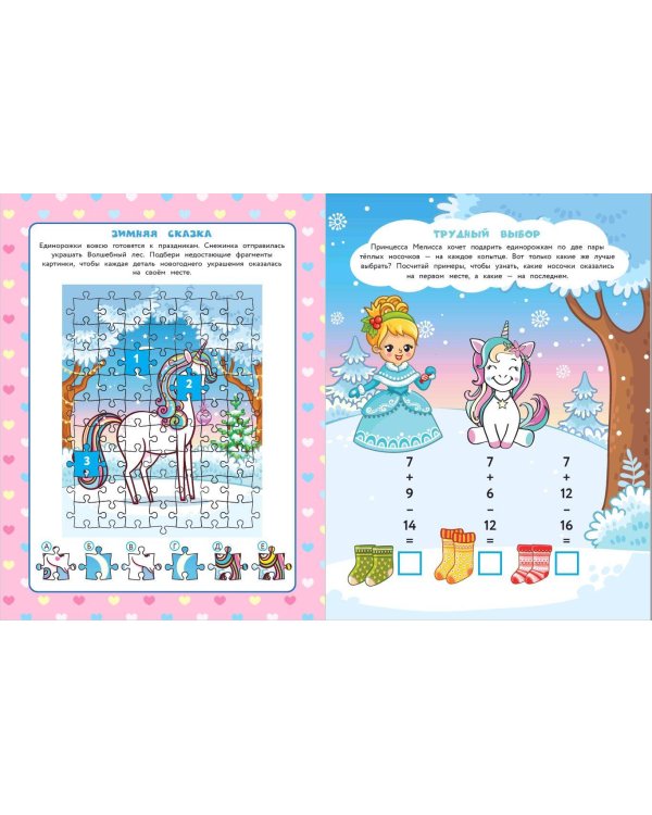 50 игр в кармане. Единорожки