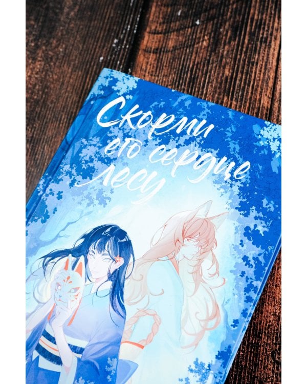 Скорми его сердце лесу