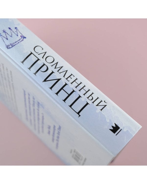 Сломленный принц