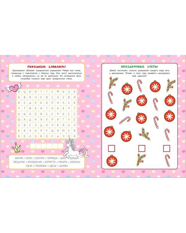 50 игр в кармане. Единорожки