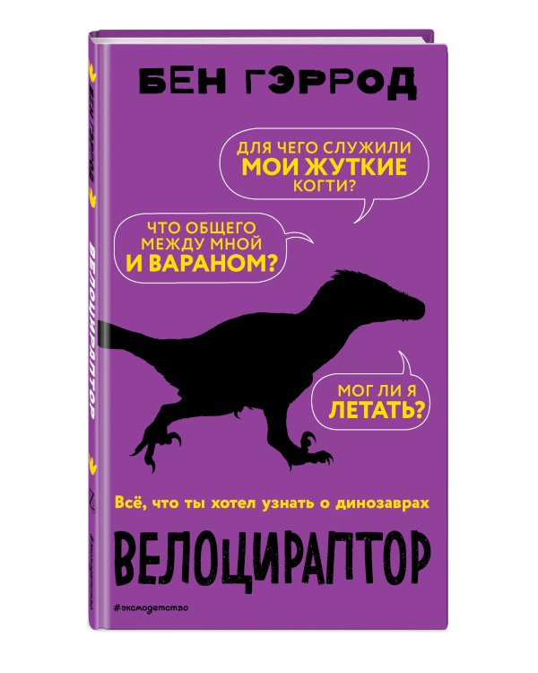 Велоцираптор