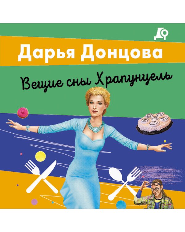 Вещие сны Храпунцель