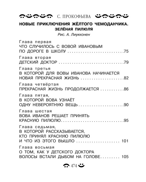 Все-все-все приключения жёлтого чемоданчика и другие истории