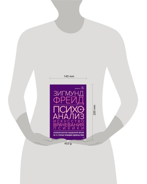 Психоанализ. Искусство врачевания психики. Психопатология обыденной жизни. По ту сторону принципа удовольствия