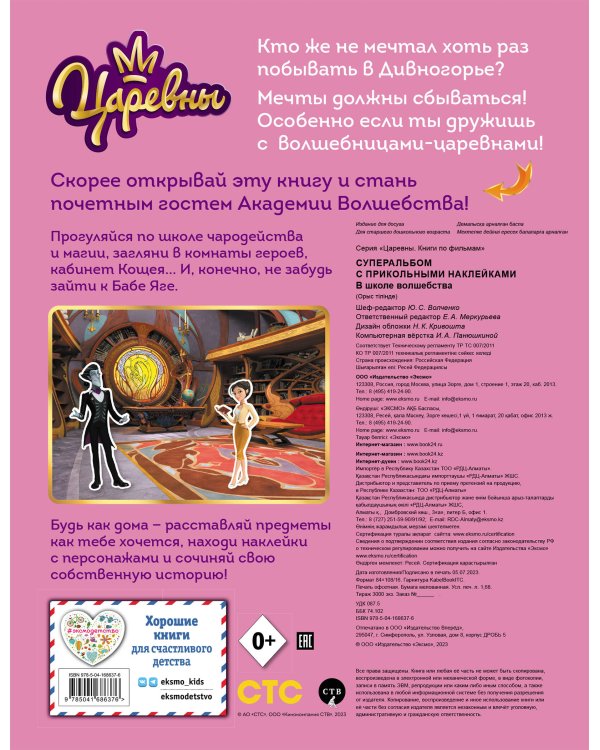 Суперальбом с прикольными наклейками. В школе волшебства