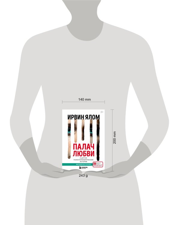 Палач любви и другие психотерапевтические истории