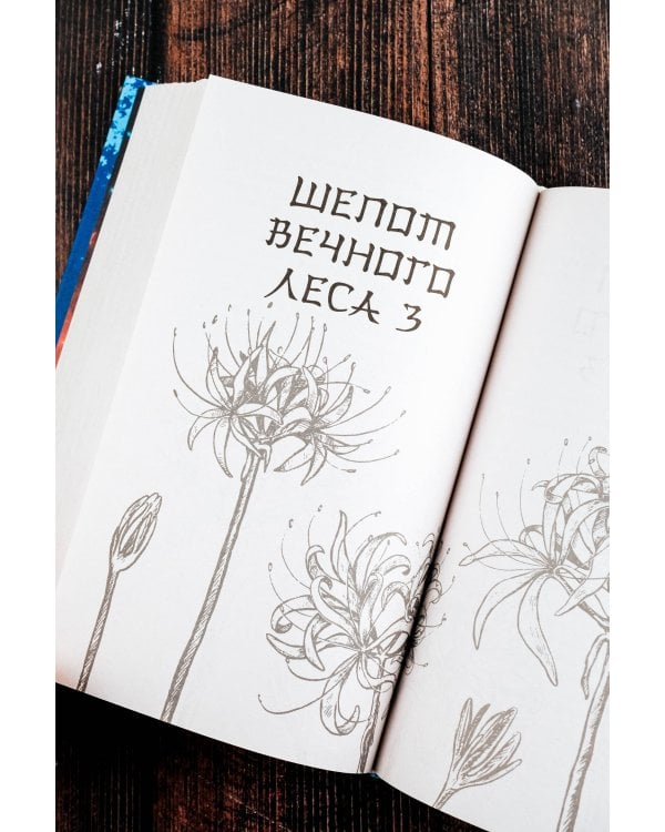 Скорми его сердце лесу