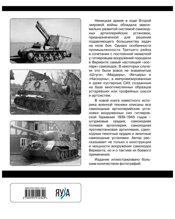 Все самоходки Третьего Рейха. «Зоопарк» Вермахта