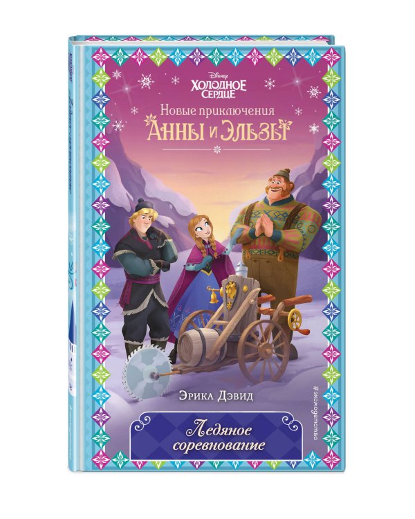 Ледяное соревнование (новое оформление) (выпуск 4)