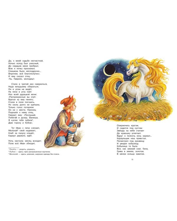 Конёк-Горбунок. Рис. И. Цыганкова