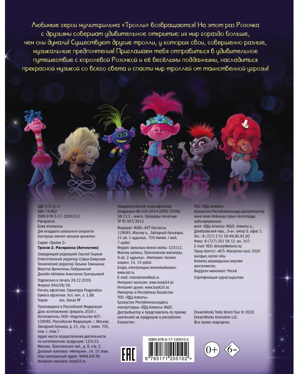 Тролли 2. Раскраска (Ангелочек)