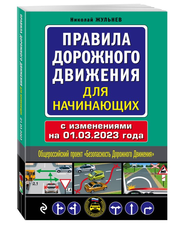 Правила дорожного движения для начинающих с изм. на 1 марта 2023 года