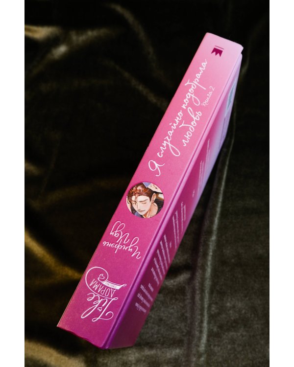 Я случайно подобрала любовь. Книга 2