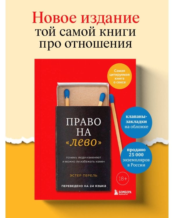 Право на "лево". Почему люди изменяют и можно ли избежать измен. Издание 2-е, исправленное