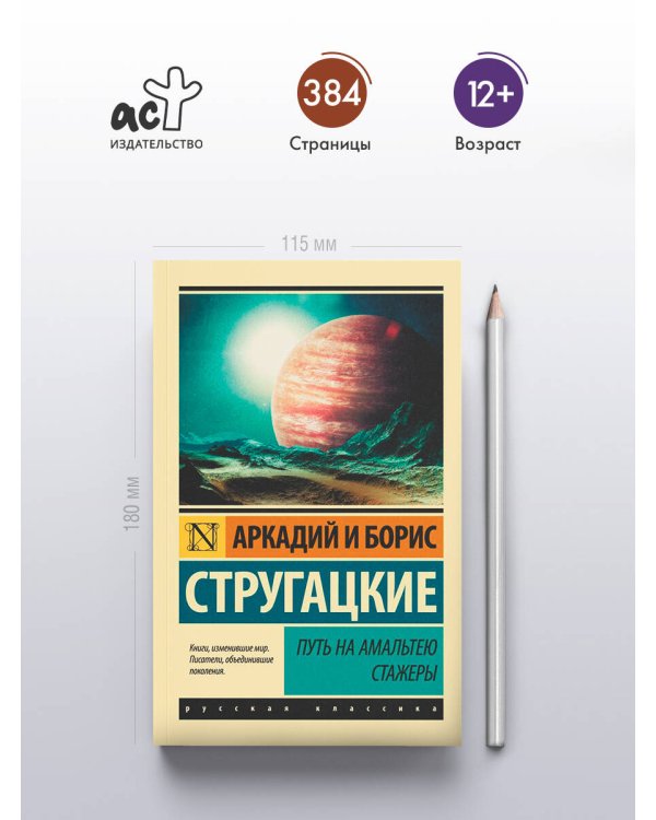 Путь на Амальтею. Стажеры