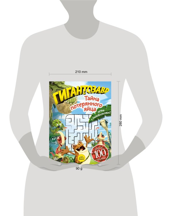 Гигантозавр. Тайна потерянного яйца