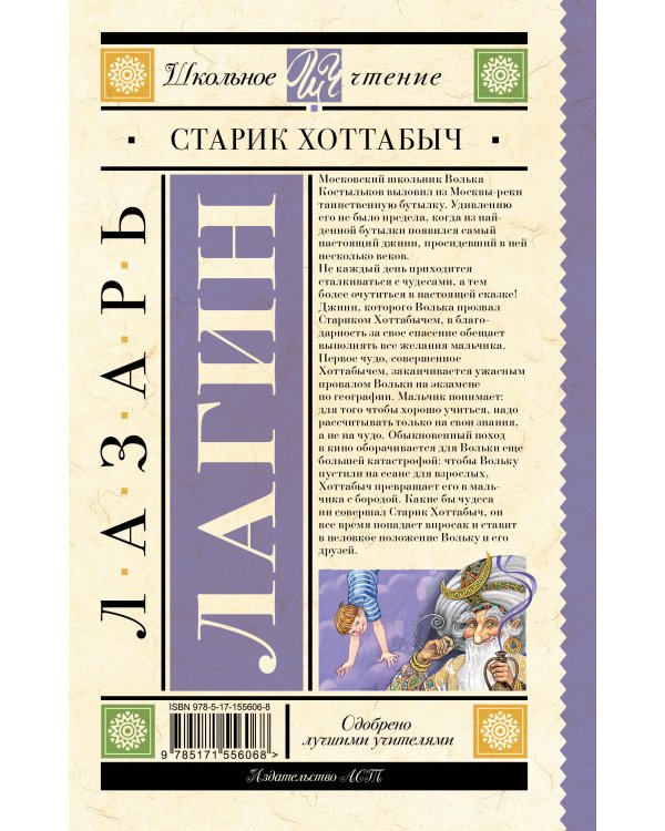 Старик Хоттабыч