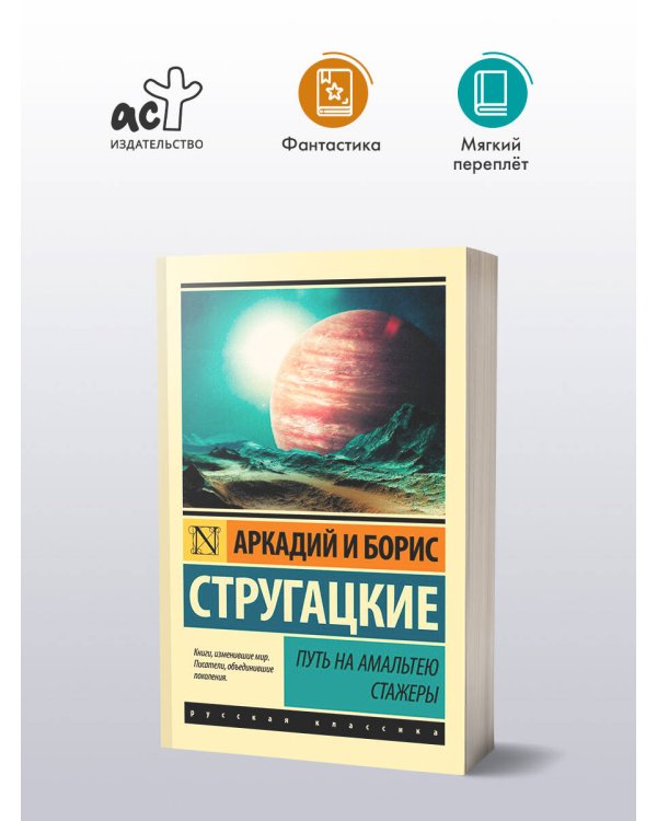 Путь на Амальтею. Стажеры