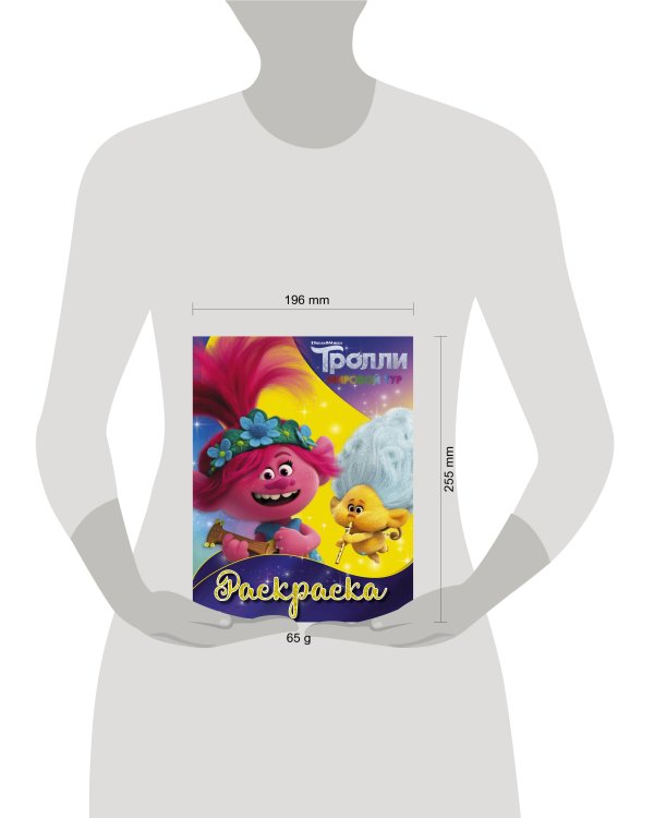 Тролли 2. Раскраска (Ангелочек)