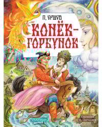 Конёк-Горбунок. Рис. И. Цыганкова