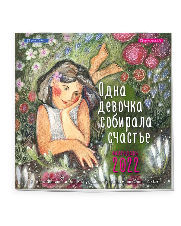 Одна девочка собирала счастье. Календарь настенный на 2022 (300х300 мм)