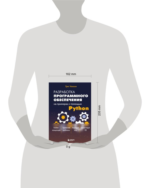 Разработка ПО на примерах с помощью Python