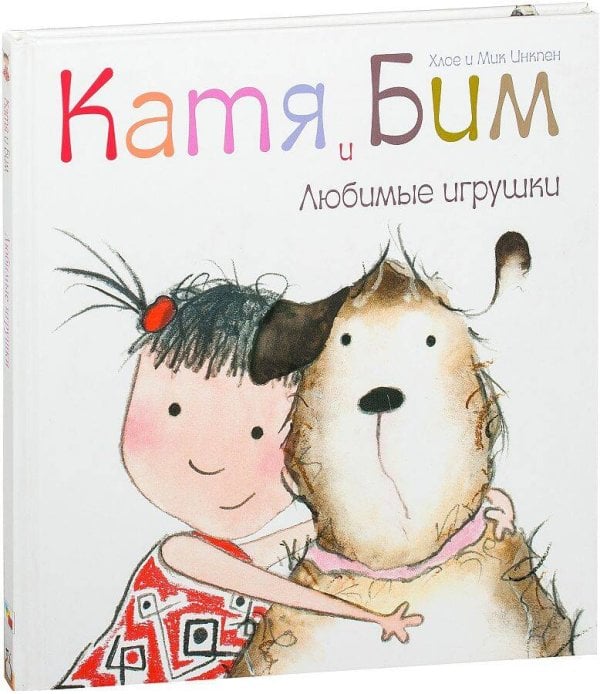Катя и Бим. Любимые игрушки