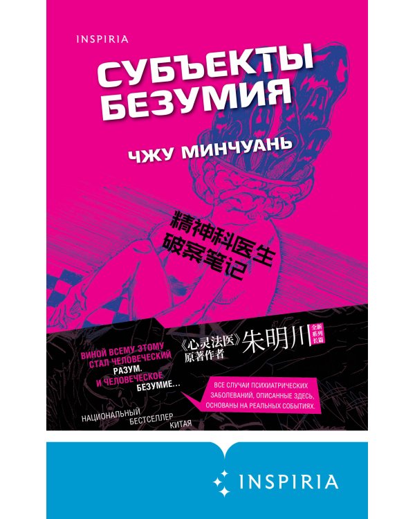 Субъекты безумия