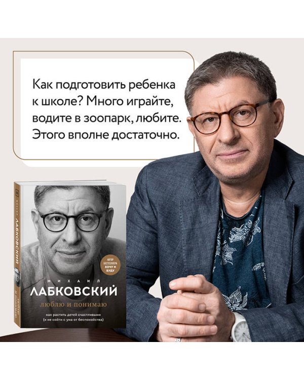 Люблю и понимаю. Как растить детей счастливыми (и не сойти с ума от беспокойства)