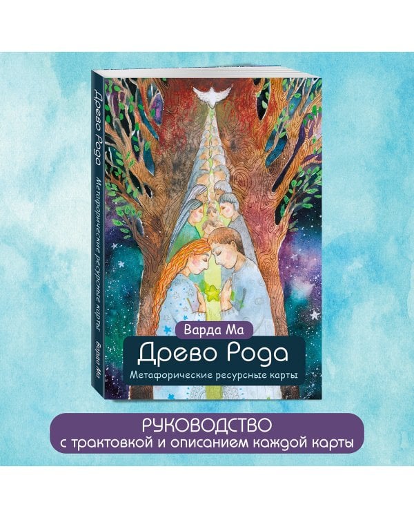 Древо Рода. Метафорические ресурсные карты (69 карт в твердой коробке и руководство для работы с колодой)