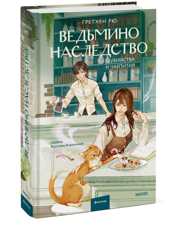 Ведьмино наследство. Убийства и чаепития