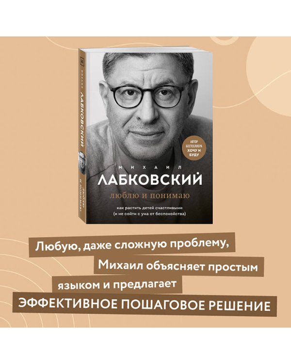 Люблю и понимаю. Как растить детей счастливыми (и не сойти с ума от беспокойства)