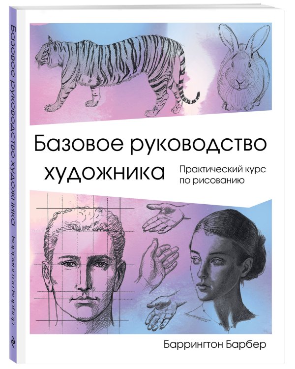 Базовое руководство художника