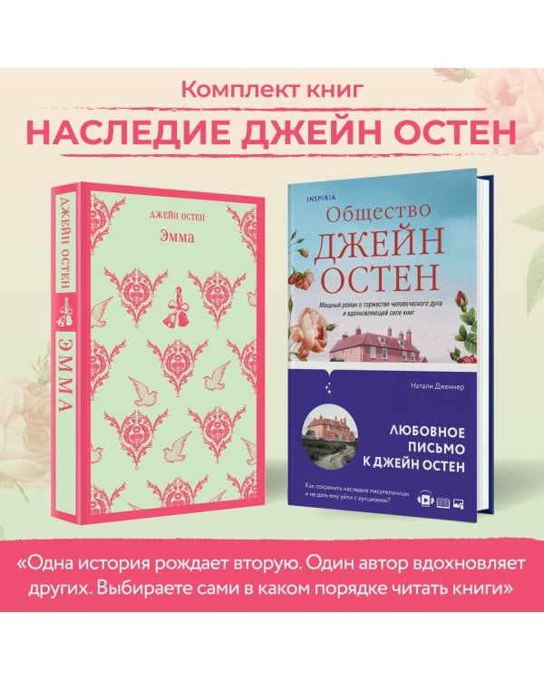 Наследие Джейн Остен (комплект из 2-х книг: "Общество Джейн Остен" Дженнер Н. и "Эмма" Остен Дж.)