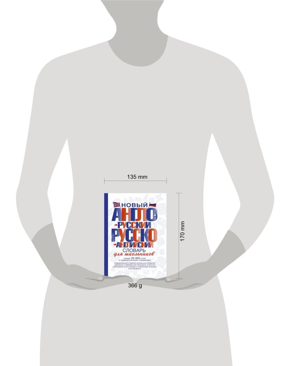 Новый англо-русский и русско-английский словарь для школьников