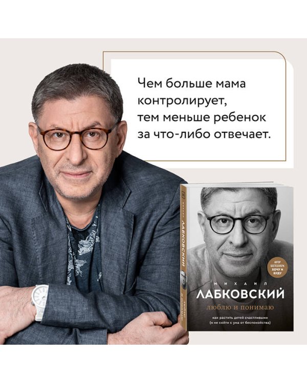 Люблю и понимаю. Как растить детей счастливыми (и не сойти с ума от беспокойства)