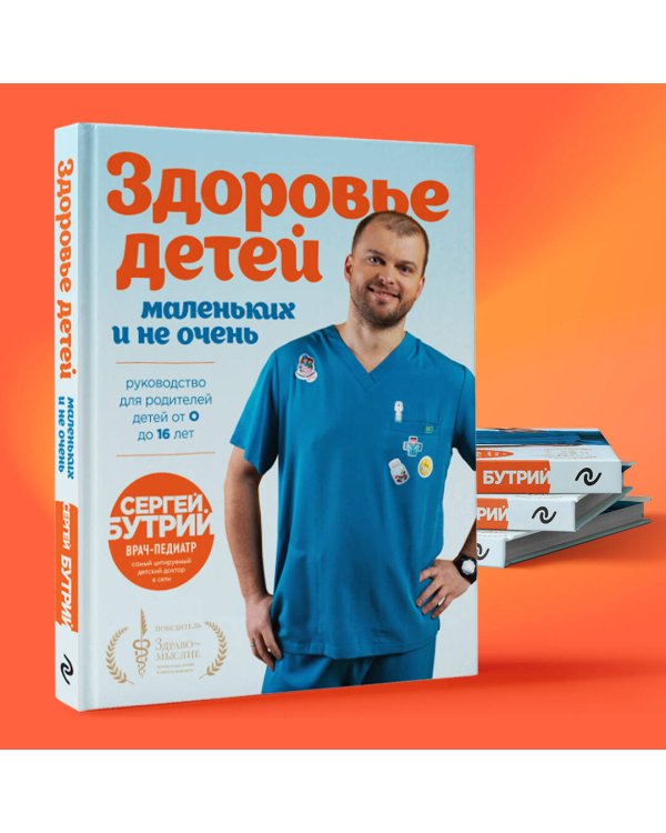 Здоровье детей маленьких и не очень. Руководство для родителей детей от 0 до 16 лет