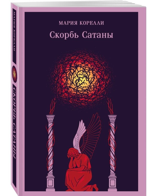 Скорбь Сатаны