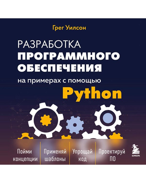 Разработка ПО на примерах с помощью Python