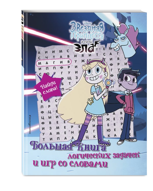 Звездная принцесса и силы зла. Большая книга логических задачек и игр со словами