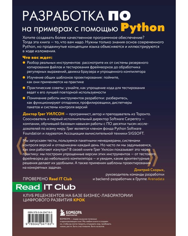 Разработка ПО на примерах с помощью Python