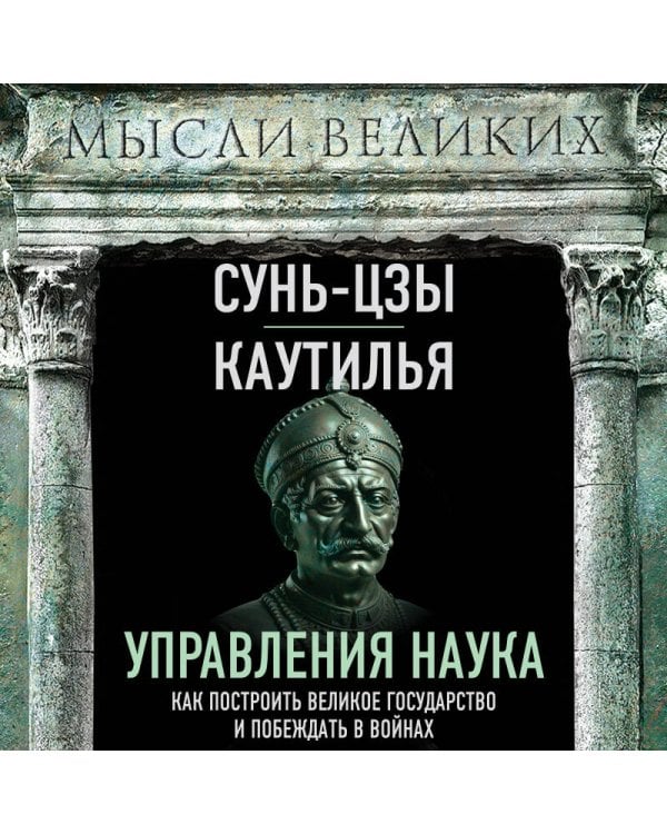 Наука управления. Как построить великое государство и побеждать в войнах