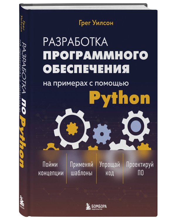 Разработка ПО на примерах с помощью Python