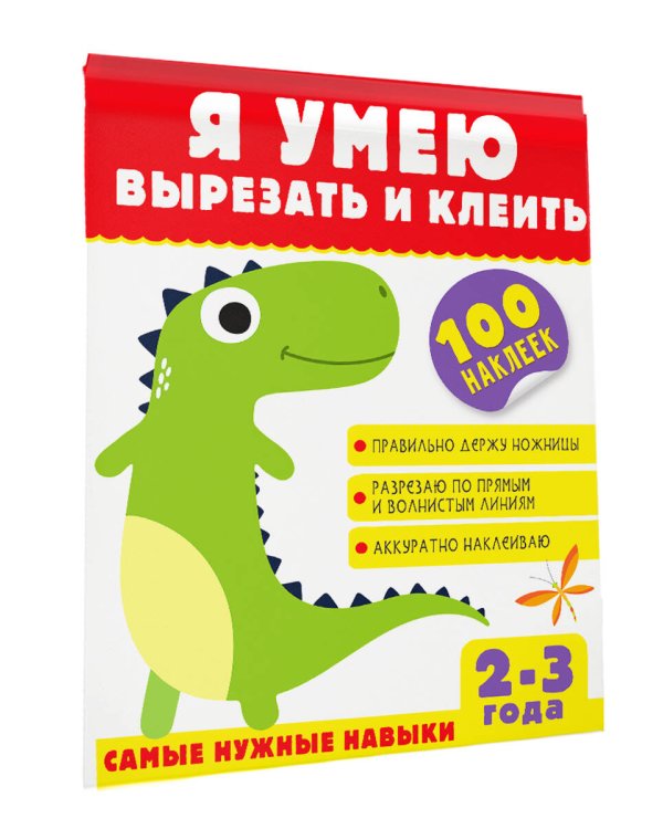 Я умею вырезать и клеить. 2-3 года