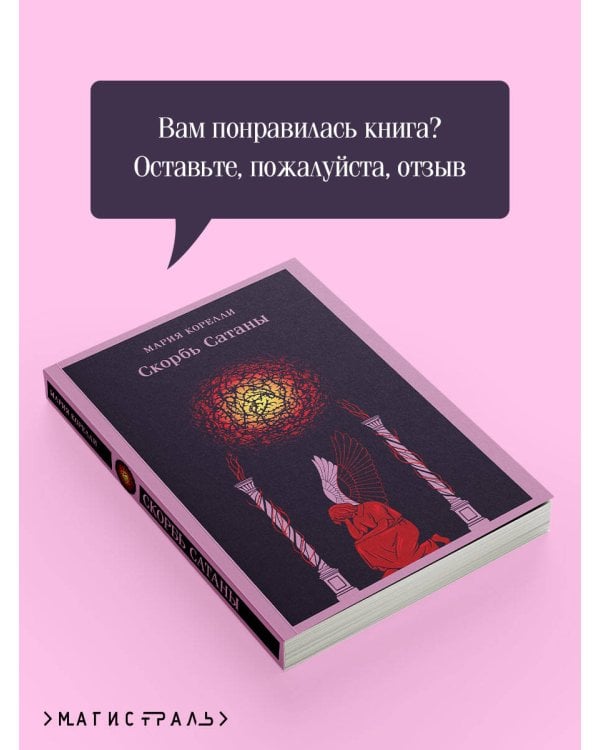 Скорбь Сатаны