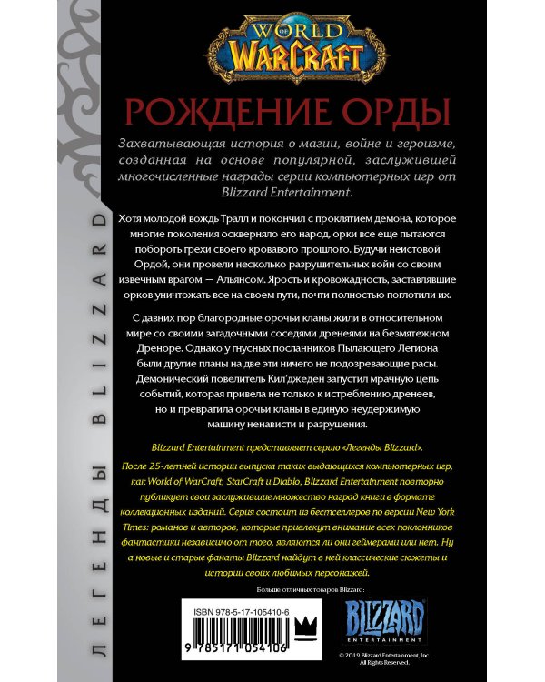 World of Warcraft. Рождение Орды